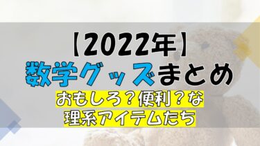 22年 おもしろ数学 物理グッズまとめ 便利な理系アイテムが見つかるかも